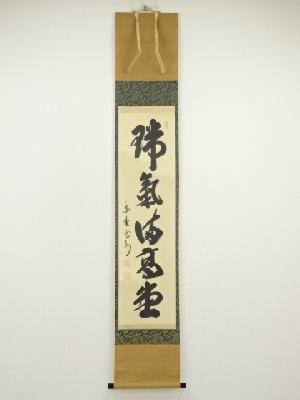 大徳寺　長谷川寛州筆　「瑞気満高堂」一行書　肉筆紙本掛軸（共箱）